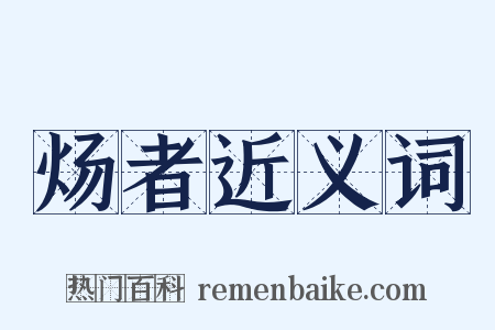 炀者近义词是什么意思的图片